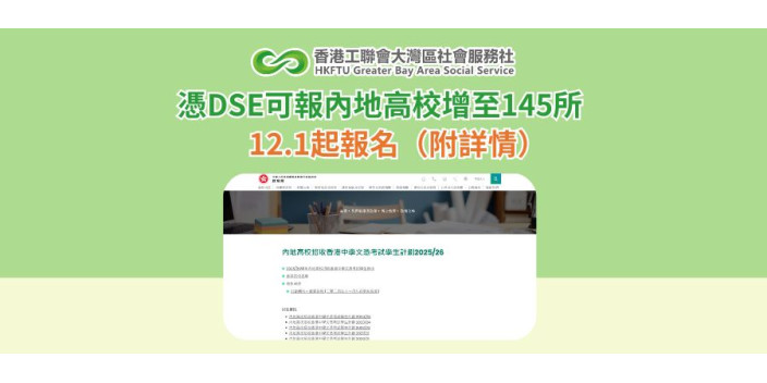 憑DSE可報內地高校增至145所　12.1起報名（附詳情）